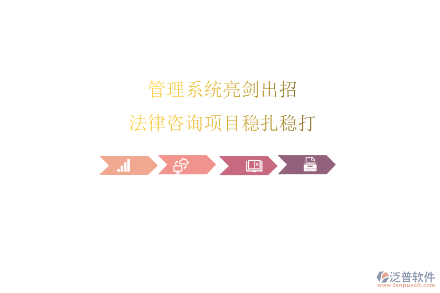 管理系統(tǒng)亮劍出招,法律咨詢項(xiàng)目穩(wěn)扎穩(wěn)打
