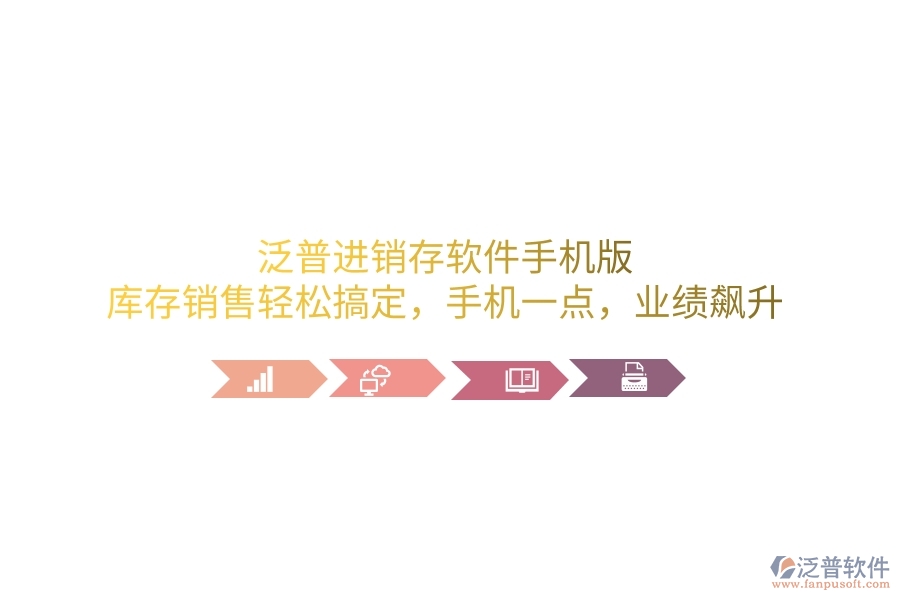 泛普進銷存軟件手機版，庫存銷售輕松搞定，手機一點，業(yè)績飆升