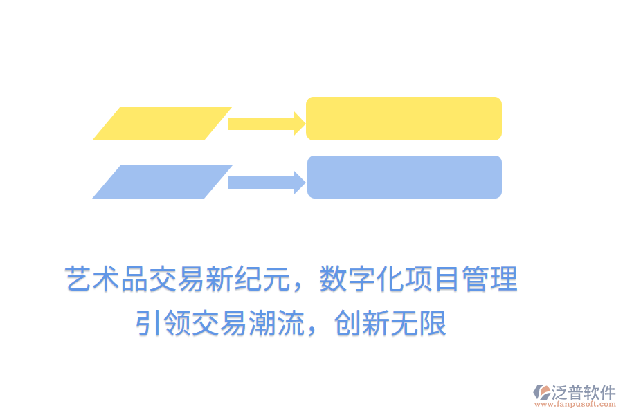 藝術(shù)品交易新紀元，數(shù)字化項目管理，引領(lǐng)交易潮流，創(chuàng)新無限