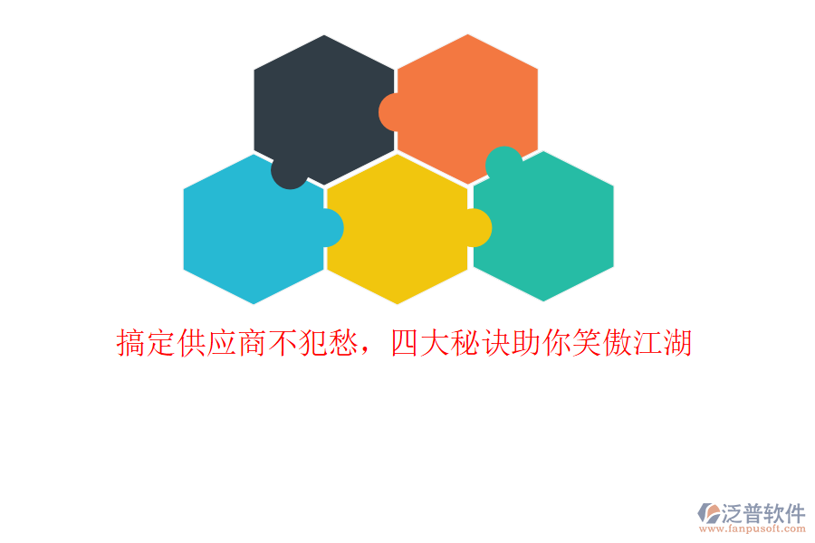 搞定供應(yīng)商不犯愁,四大秘訣助你笑傲江湖