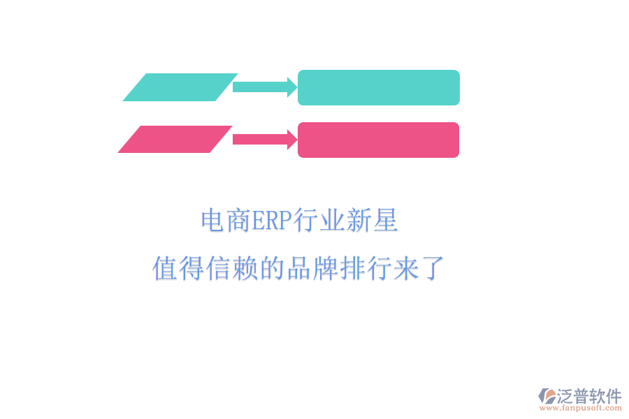 電商ERP行業(yè)新星，值得信賴的品牌排行來了