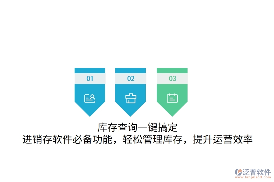 庫存查詢一鍵搞定！進(jìn)銷存軟件必備功能，輕松管理庫存，提升運營效率