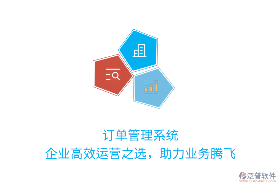 訂單管理系統(tǒng)：企業(yè)高效運營之選，助力業(yè)務騰飛