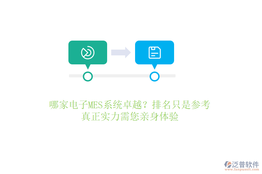 哪家電子MES系統(tǒng)卓越？排名只是參考，真正實(shí)力需您親身體驗(yàn)