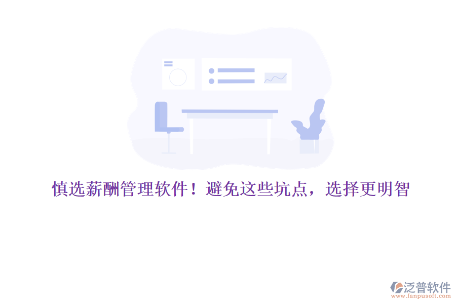 慎選薪酬管理軟件！避免這些坑點，選擇更明智