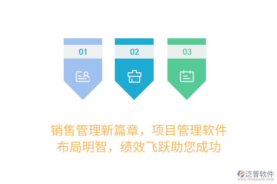 銷售管理新篇章，項目管理軟件，布局明智，績效飛躍助您成功