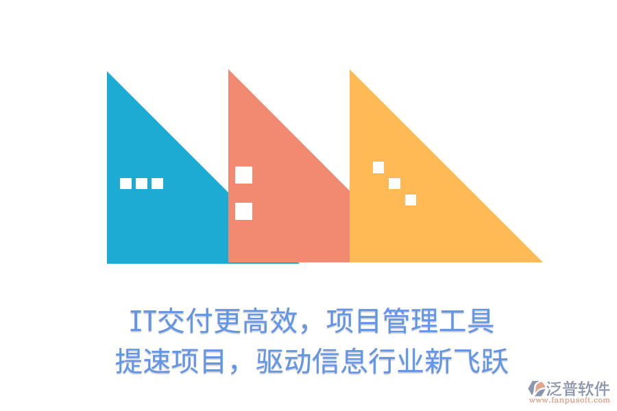 IT交付更高效，項目管理工具 提速項目，驅動信息行業(yè)新飛躍