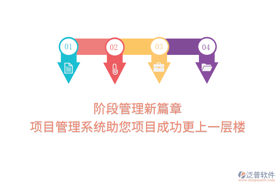 階段管理新篇章，項(xiàng)目管理系統(tǒng)助您項(xiàng)目成功更上一層樓