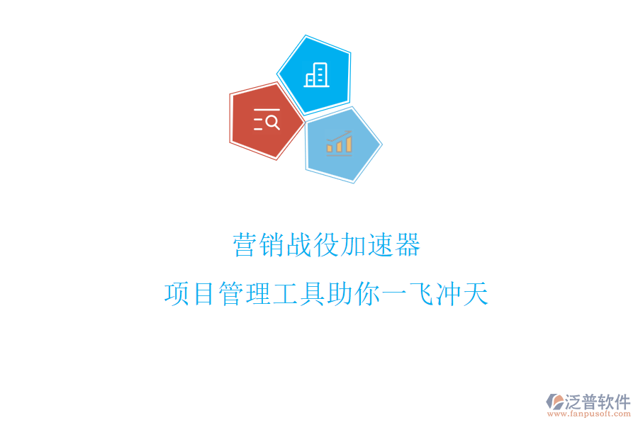 營(yíng)銷戰(zhàn)役加速器，項(xiàng)目管理工具助你一飛沖天