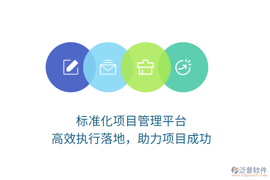 標(biāo)準(zhǔn)化項(xiàng)目管理平臺(tái)，高效執(zhí)行落地，助力項(xiàng)目成功