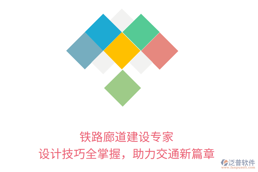 鐵路廊道建設(shè)專家，設(shè)計技巧全掌握，助力交通新篇章