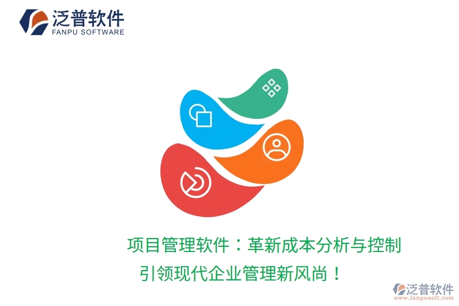 項目管理軟件：革新成本分析與控制，引領現代企業(yè)管理新風尚！