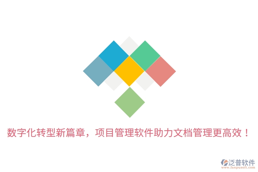 數(shù)字化轉(zhuǎn)型新篇章，項目管理軟件助力文檔管理更高效！