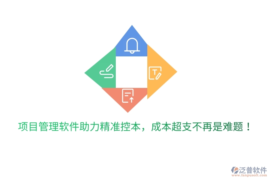 項(xiàng)目管理軟件助力精準(zhǔn)控本，成本超支不再是難題！