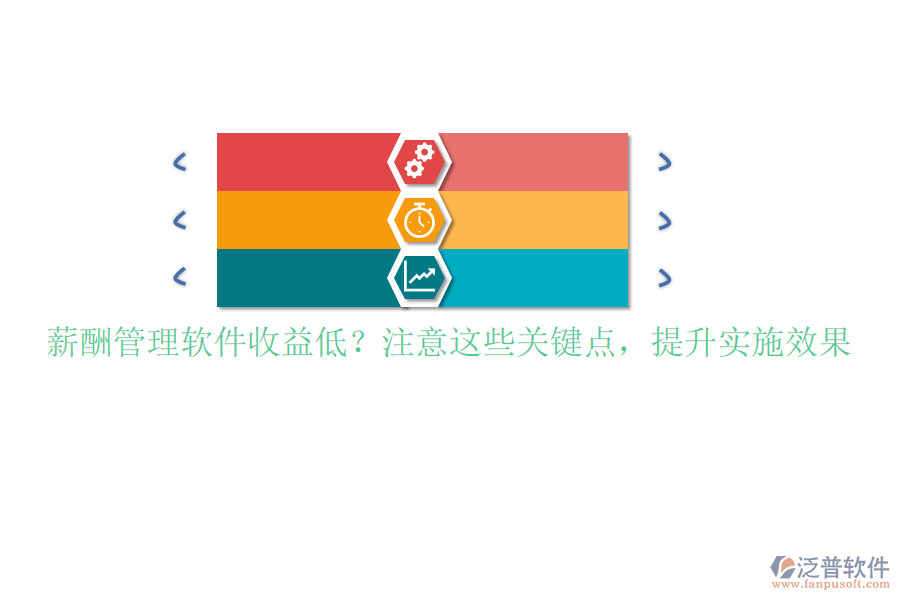 薪酬管理軟件收益低？注意這些關(guān)鍵點，提升實施效果