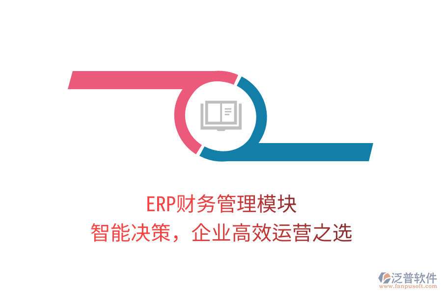 ERP財(cái)務(wù)管理模塊，智能決策，企業(yè)高效運(yùn)營(yíng)之選