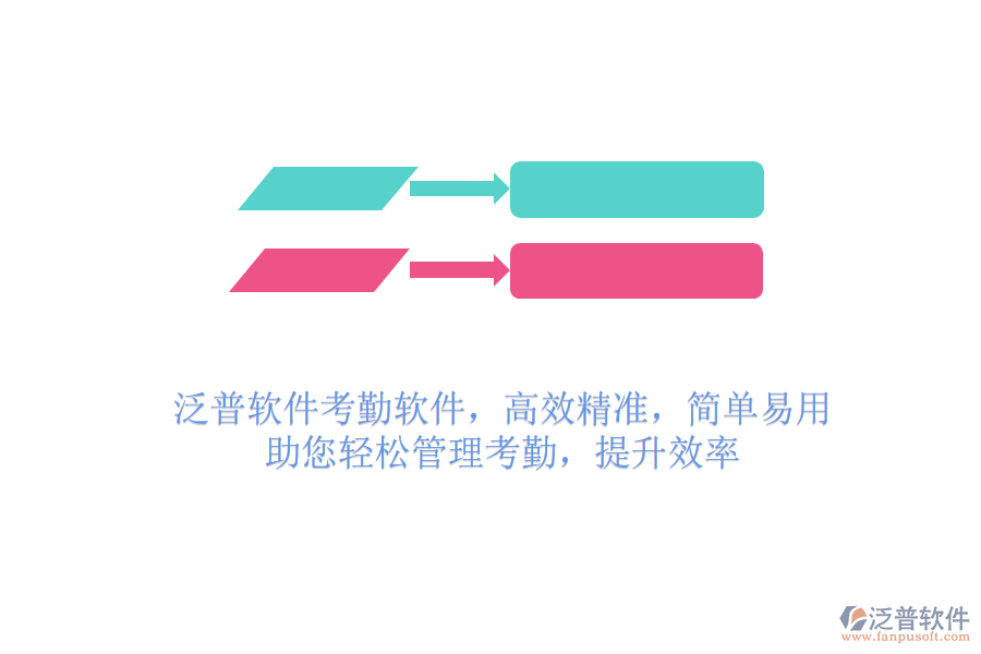 泛普軟件考勤軟件，高效精準(zhǔn)，簡單易用，助您輕松管理考勤，提升效率