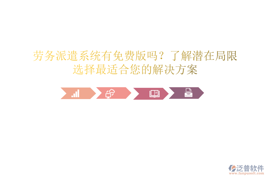 勞務(wù)派遣系統(tǒng)有免費(fèi)版嗎？了解潛在局限，選擇最適合您的解決方案