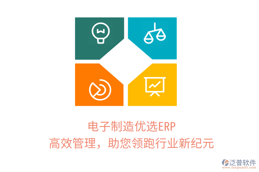電子制造優(yōu)選ERP,高效管理,助您領跑行業(yè)新紀元