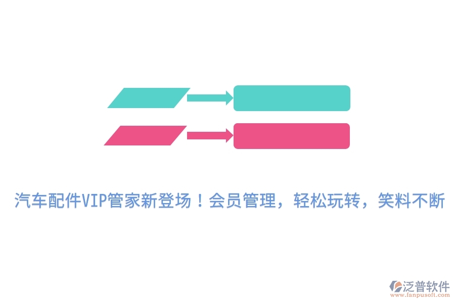 汽車配件VIP管家新登場！會員管理，輕松玩轉(zhuǎn)，笑料不斷