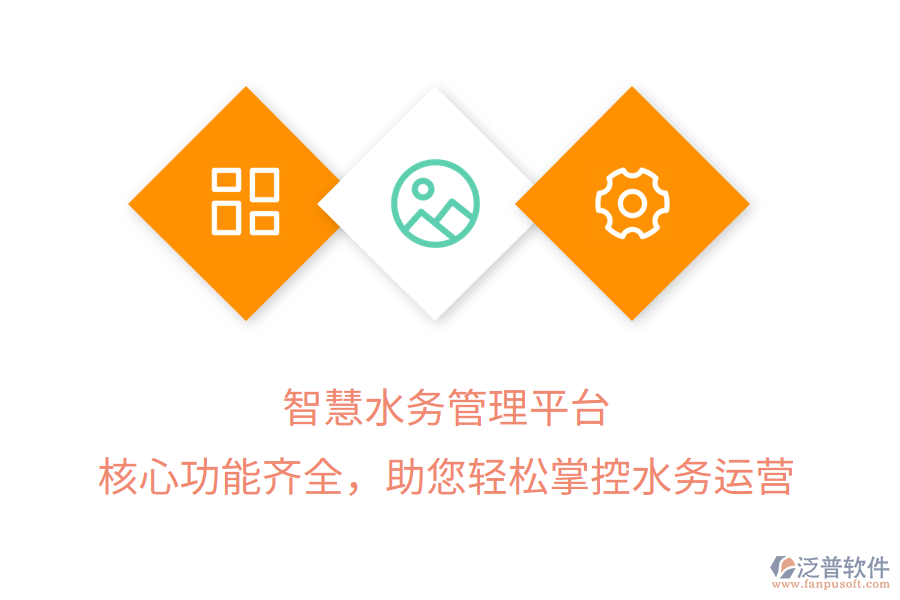 智慧水務(wù)管理平臺(tái)，核心功能齊全，助您輕松掌控水務(wù)運(yùn)營(yíng)