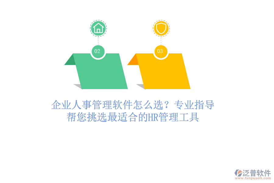 企業(yè)人事管理軟件怎么選？專業(yè)指導(dǎo)，幫您挑選最適合的HR管理工具