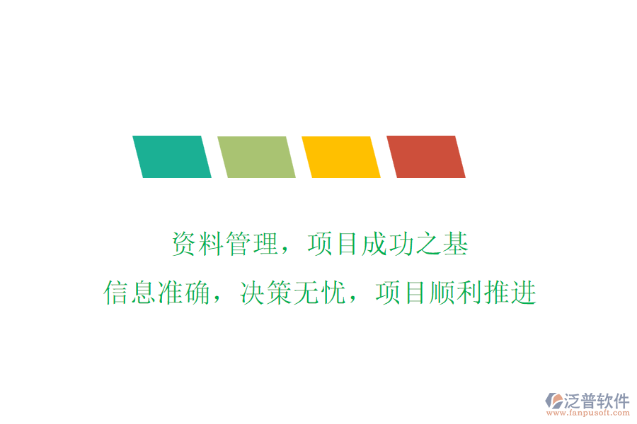 資料管理，項(xiàng)目成功之基!信息準(zhǔn)確，決策無憂，項(xiàng)目順利推進(jìn)