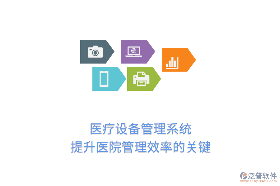 醫(yī)療設(shè)備管理系統(tǒng):提升醫(yī)院管理效率的關(guān)鍵
