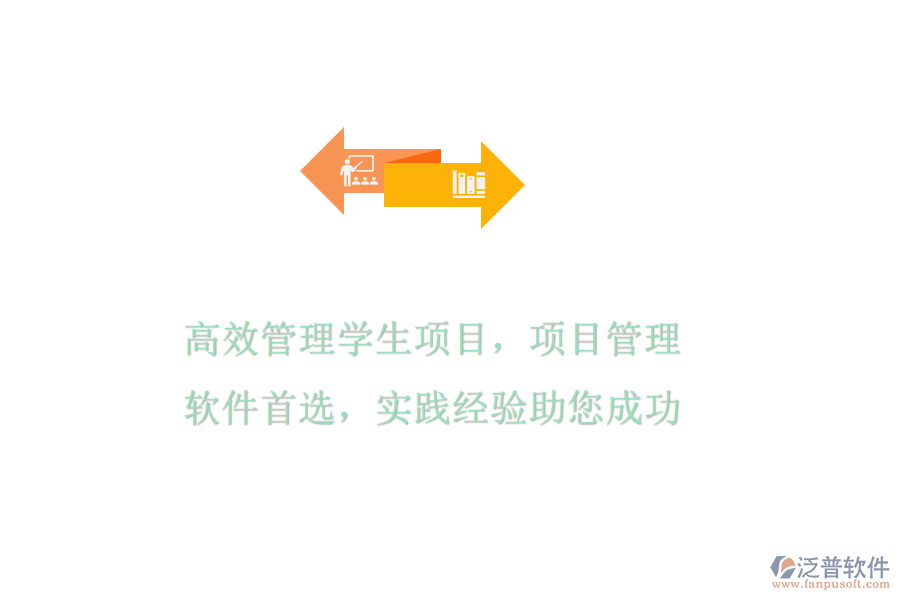 高效管理學(xué)生項(xiàng)目，項(xiàng)目管理軟件首選，實(shí)踐經(jīng)驗(yàn)助您成功