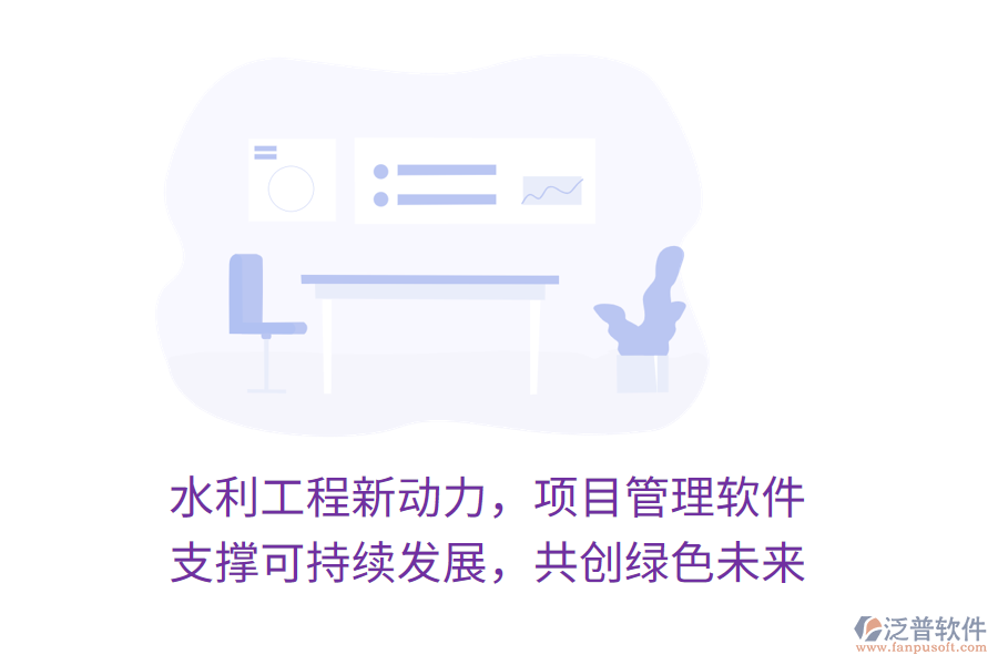 水利工程新動力，項目管理軟件 支撐可持續(xù)發(fā)展，共創(chuàng)綠色未來