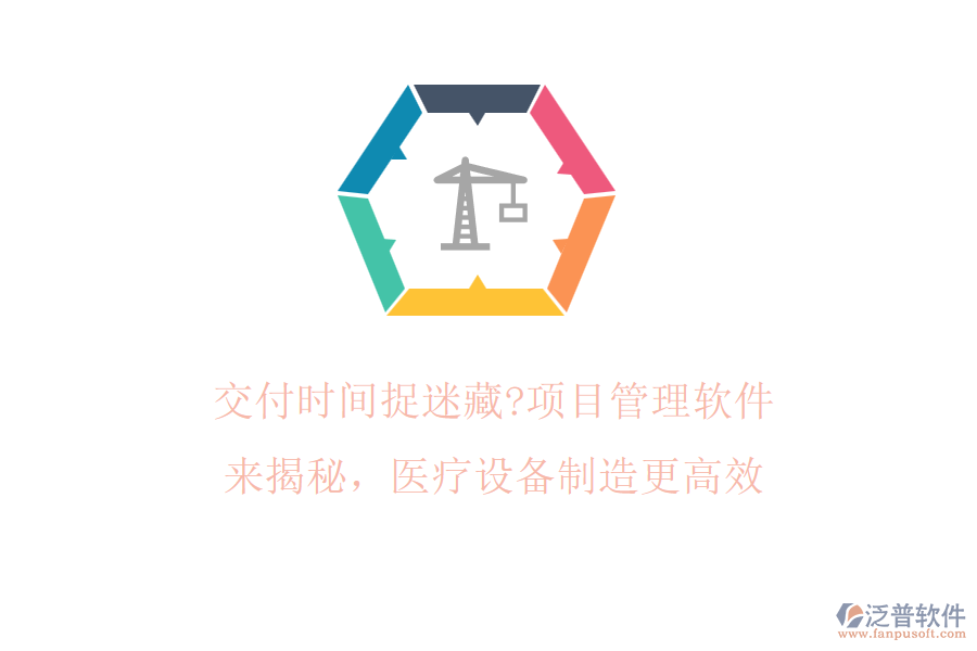 交付時(shí)間捉迷藏?項(xiàng)目管理軟件來(lái)揭秘，醫(yī)療設(shè)備制造更高效