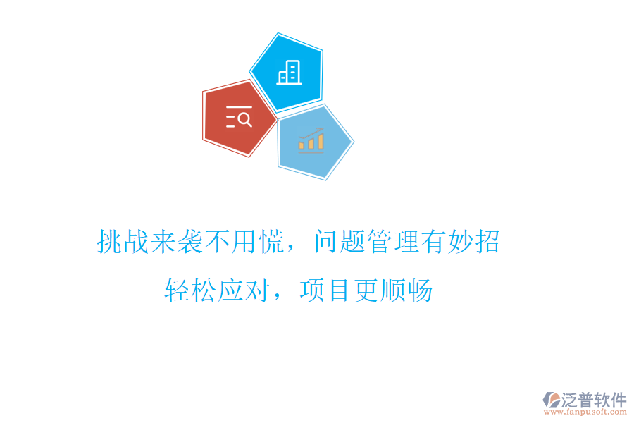 挑戰(zhàn)來襲不用慌，問題管理有妙招!輕松應(yīng)對，項(xiàng)目更順暢