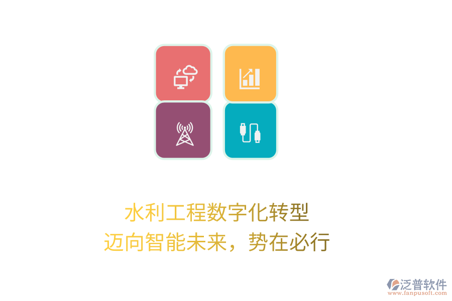 水利工程數(shù)字化轉(zhuǎn)型，邁向智能未來，勢在必行