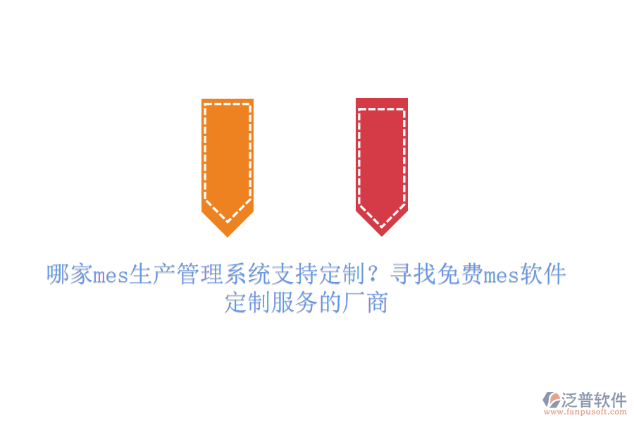 哪家mes生產(chǎn)管理系統(tǒng)支持定制？尋找免費(fèi)mes軟件定制服務(wù)的廠商