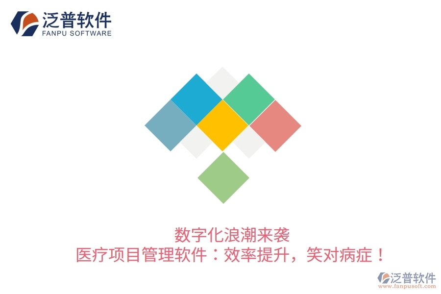 數(shù)字化浪潮來襲！醫(yī)療項目管理軟件：效率提升，笑對病癥！