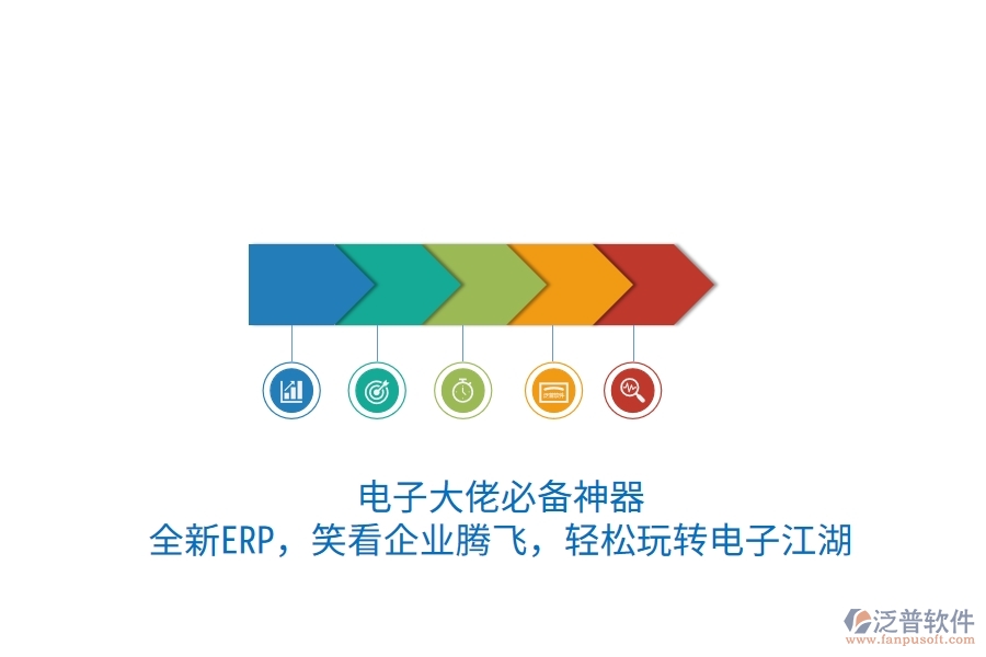 電子大佬必備神器！全新ERP，笑看企業(yè)騰飛，輕松玩轉電子江湖