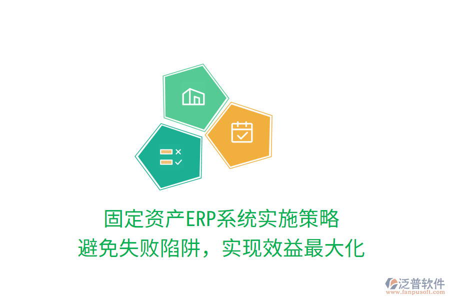 固定資產(chǎn)ERP系統(tǒng)實(shí)施策略：避免失敗陷阱，實(shí)現(xiàn)效益最大化