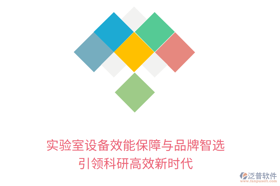 實(shí)驗(yàn)室設(shè)備效能保障與品牌智選，引領(lǐng)科研高效新時(shí)代
