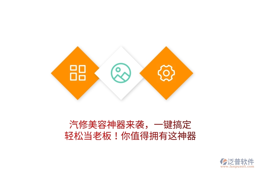 汽修美容神器來襲，一鍵搞定，輕松當老板！你值得擁有這神器