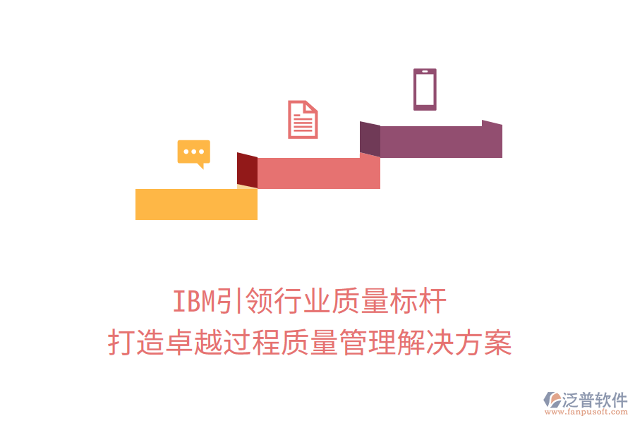 IBM引領(lǐng)行業(yè)質(zhì)量標(biāo)桿，打造卓越過程質(zhì)量管理解決方案
