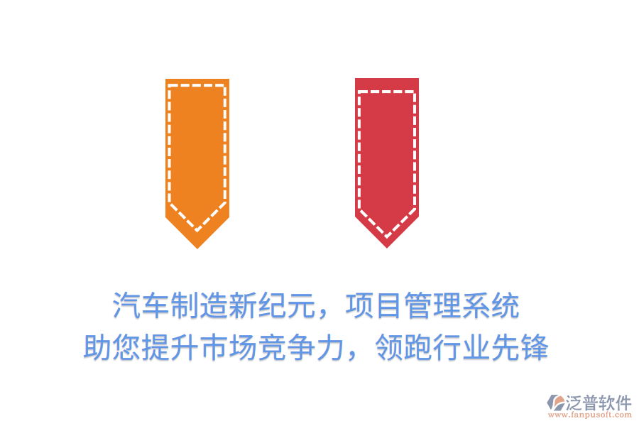 汽車制造新紀(jì)元，項(xiàng)目管理系統(tǒng) 助您提升市場(chǎng)競(jìng)爭(zhēng)力，領(lǐng)跑行業(yè)先鋒