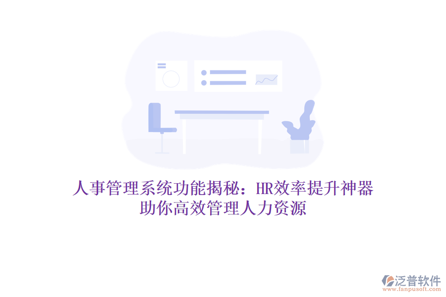 人事管理系統(tǒng)功能揭秘：HR效率提升神器，助你高效管理人力資源