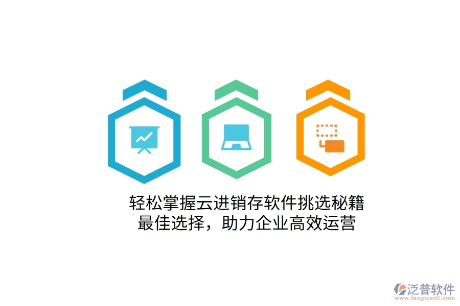 輕松掌握云進(jìn)銷(xiāo)存軟件挑選秘籍！最佳選擇，助力企業(yè)高效運(yùn)營(yíng)