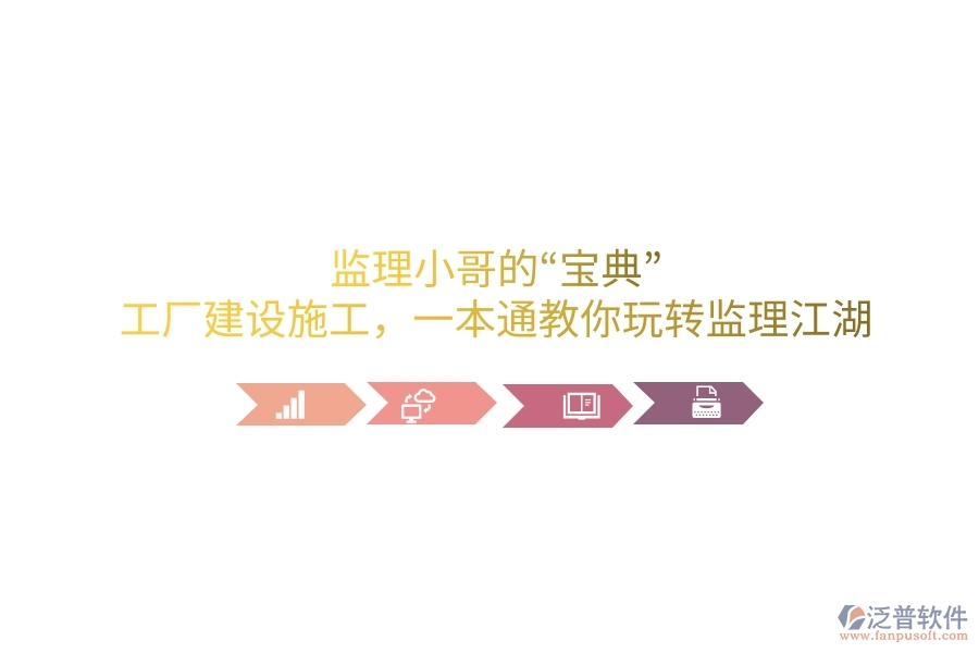 監(jiān)理小哥的&ldquo;寶典&rdquo;！工廠建設施工，一本通教你玩轉監(jiān)理江湖