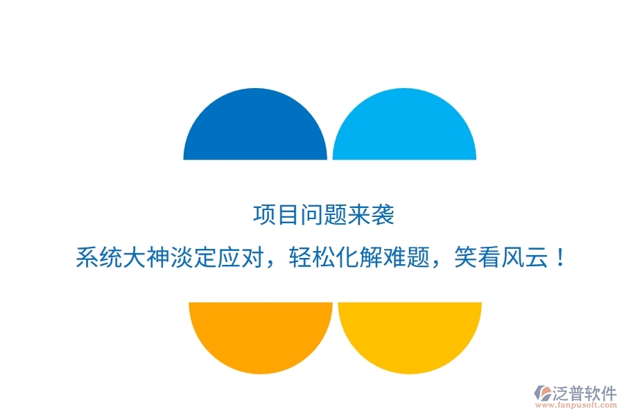 項(xiàng)目問題來襲？系統(tǒng)大神淡定應(yīng)對，輕松化解難題，笑看風(fēng)云！