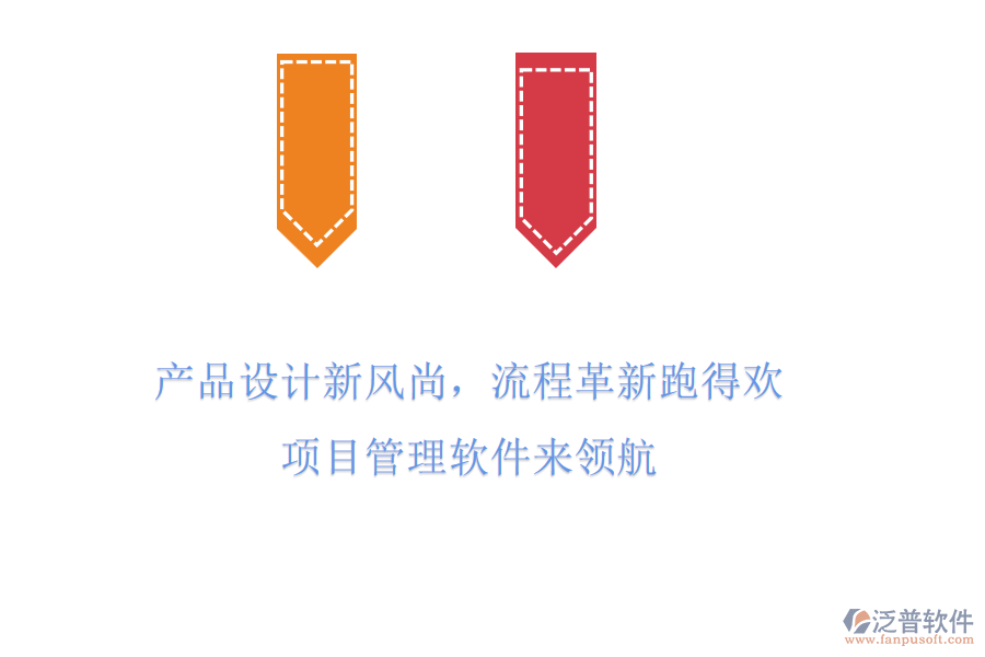 產(chǎn)品設(shè)計(jì)新風(fēng)尚,流程革新跑得歡! 項(xiàng)目管理軟件來(lái)領(lǐng)航