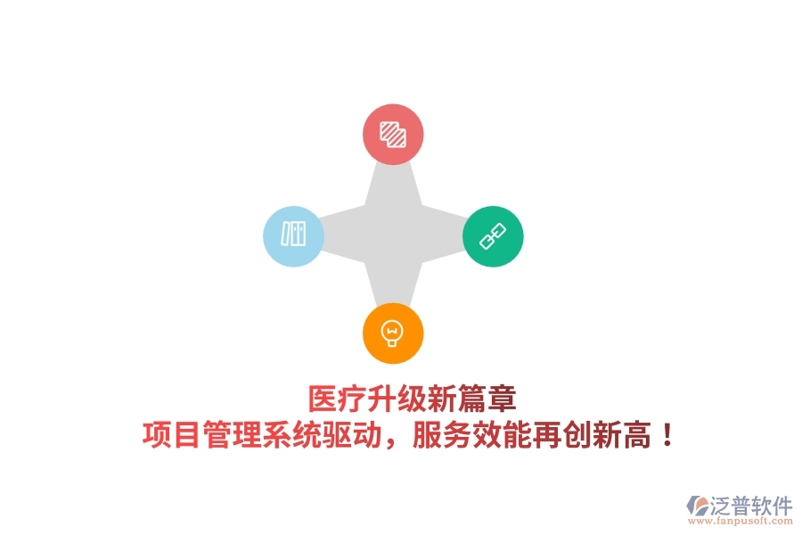 醫(yī)療升級(jí)新篇章，項(xiàng)目管理系統(tǒng)驅(qū)動(dòng)，服務(wù)效能再創(chuàng)新高！