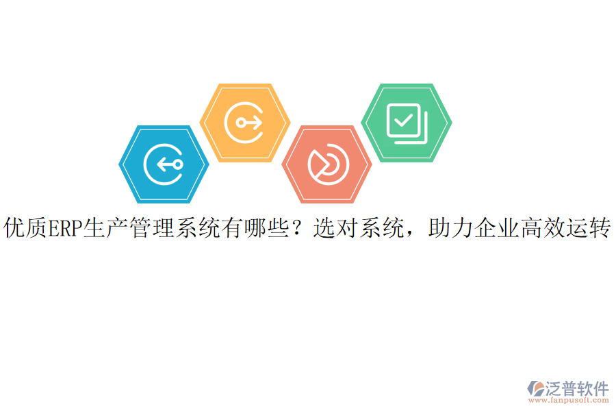 優(yōu)質(zhì)ERP生產(chǎn)管理系統(tǒng)有哪些？選對系統(tǒng)，助力企業(yè)高效運轉(zhuǎn)