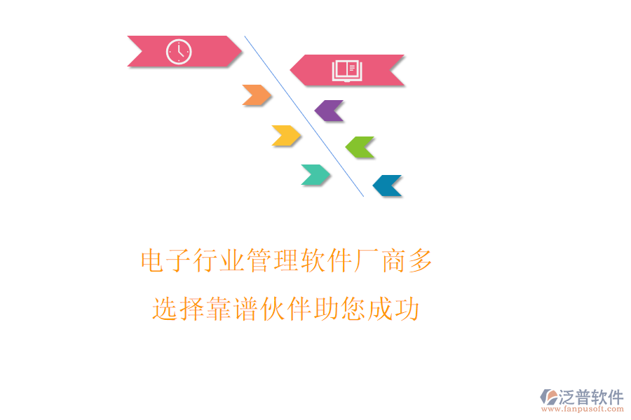 電子行業(yè)管理軟件廠商多，選擇靠譜伙伴助您成功