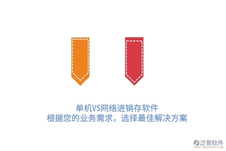 單機(jī)VS網(wǎng)絡(luò)進(jìn)銷存軟件:根據(jù)您的業(yè)務(wù)需求,選擇最佳解決方案